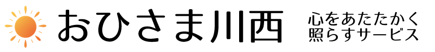 心をあたたかく照らすサービス　おひさま川西